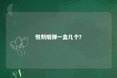 悦刻烟弹一盒几个�？ 